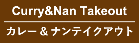 カレー・ナン