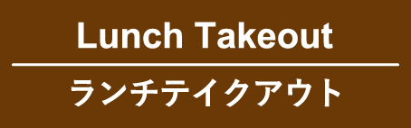 ランチテイクアウト