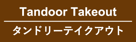 タンドリーテイクアウト