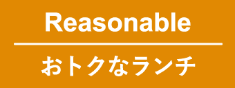 おトクなランチ