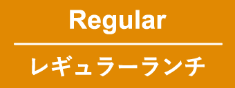 レギュラーランチ